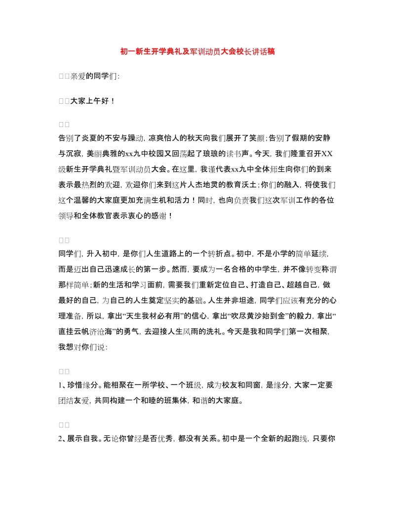 初一新生开学典礼及军训动员大会校长讲话稿.doc_第1页