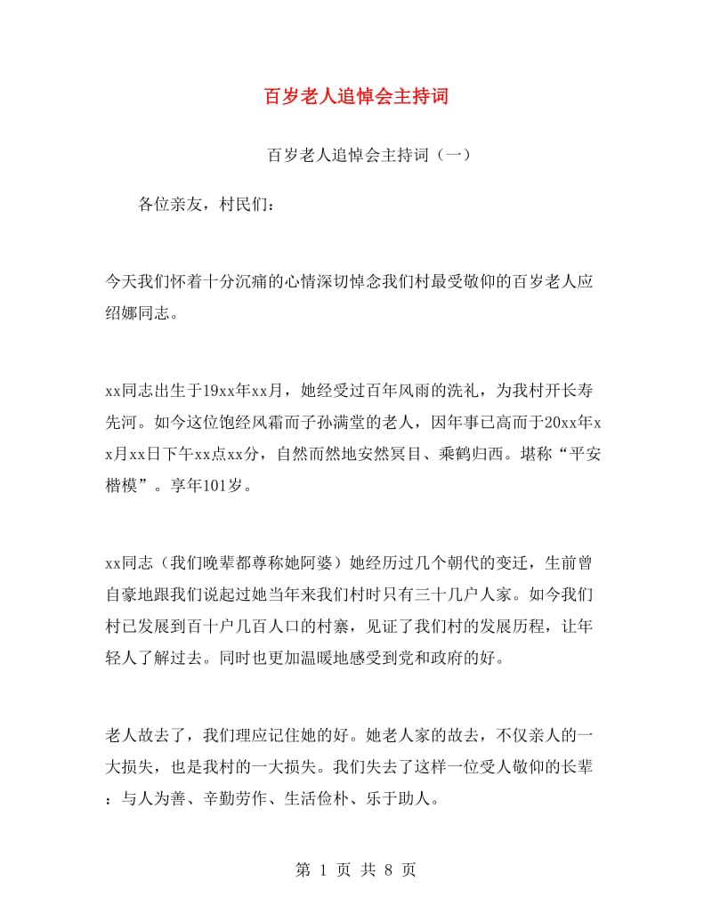 百岁老人追悼会主持词.doc_第1页