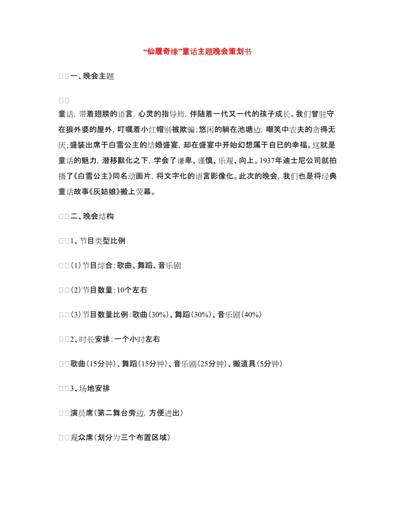 “仙履奇缘”童话主题晚会策划书.doc_第1页