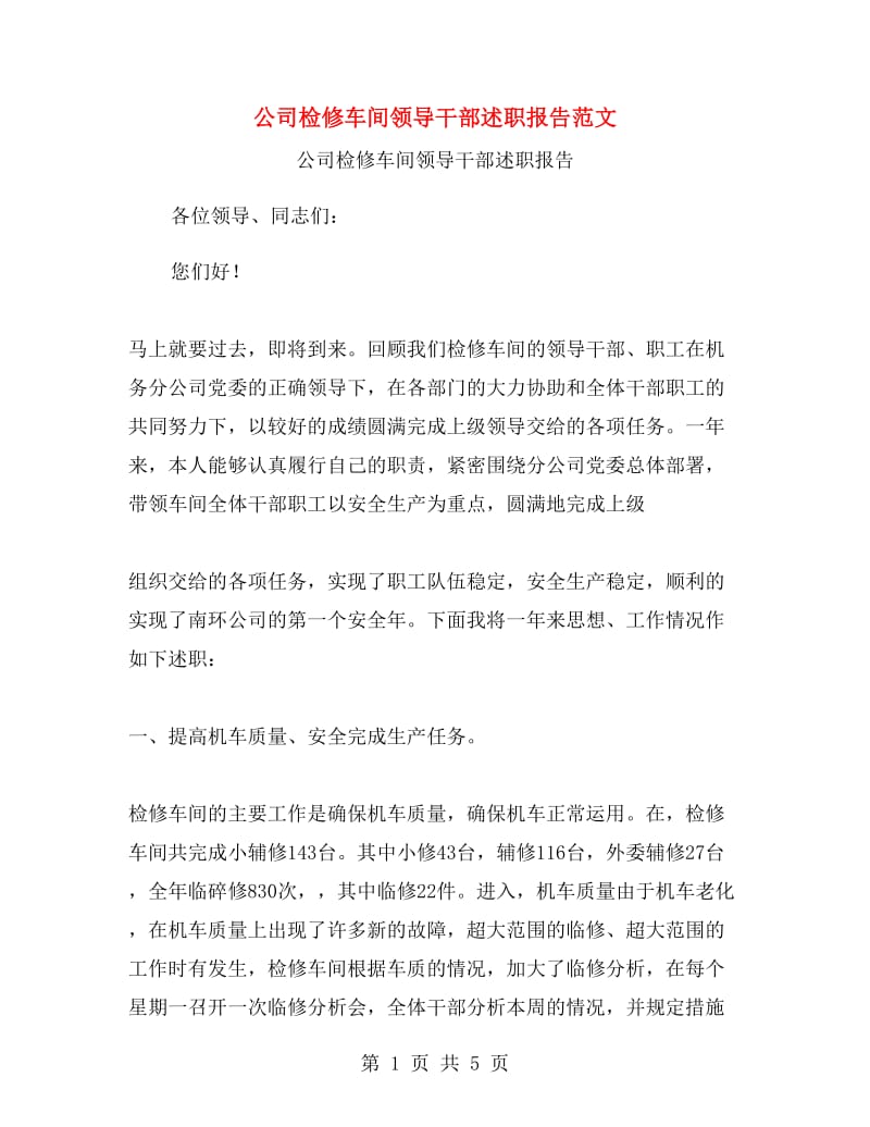 公司检修车间领导干部述职报告范文.doc_第1页