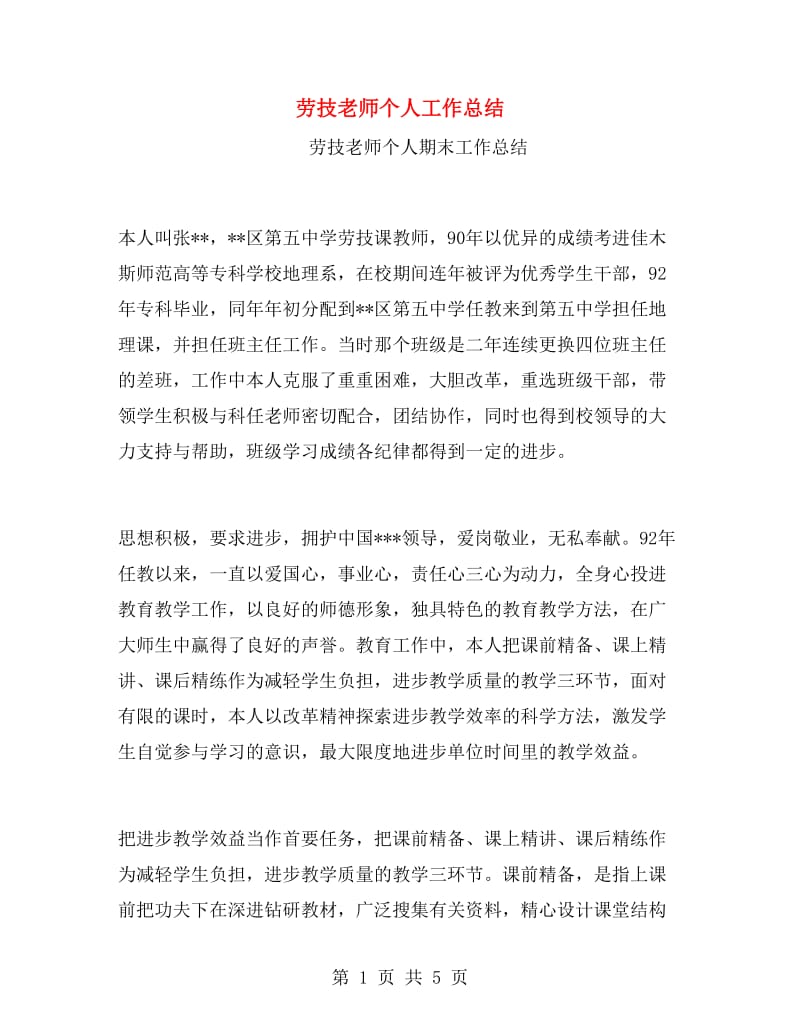 劳技老师个人工作总结.doc_第1页