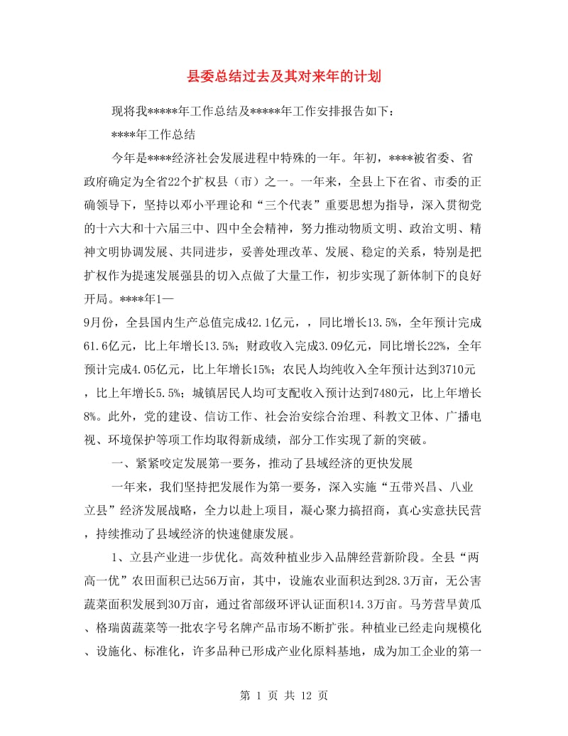 县委总结过去及其对来年的计划.doc_第1页