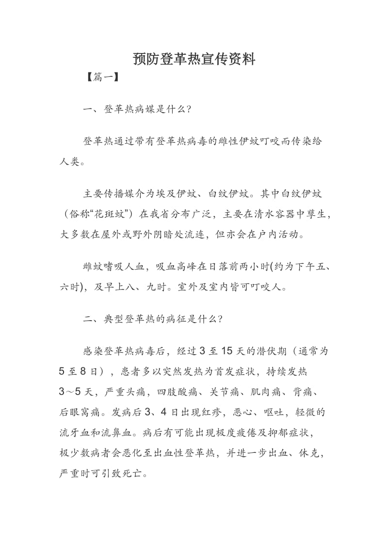 预防登革热宣传资料.docx_第1页