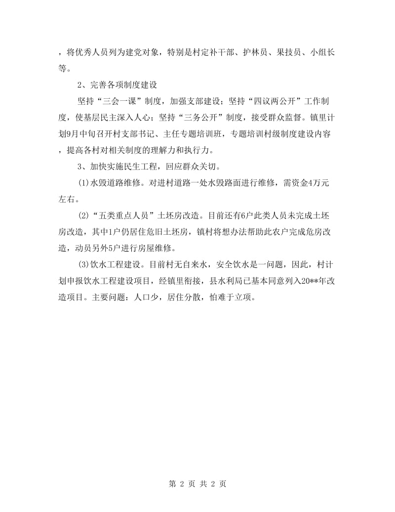 软弱涣散党支部整顿计划.doc_第2页