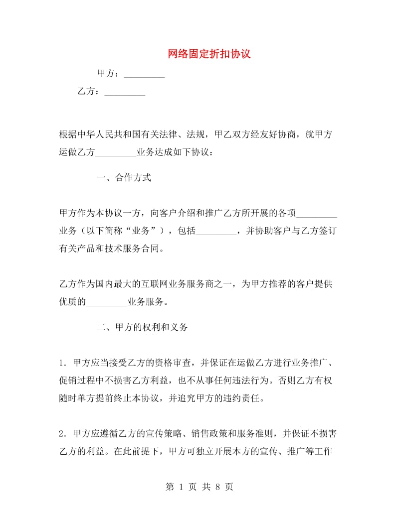 网络固定折扣协议.doc_第1页