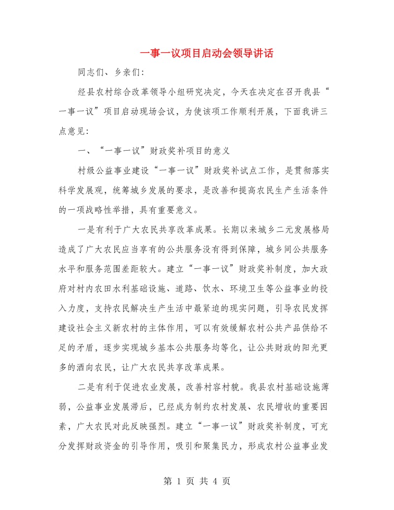 一事一议项目启动会领导讲话.doc_第1页