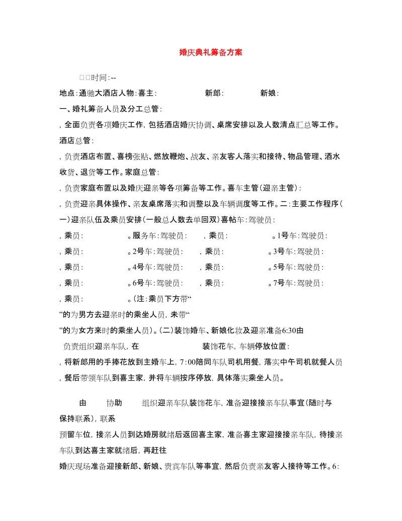 婚庆典礼筹备方案.doc_第1页