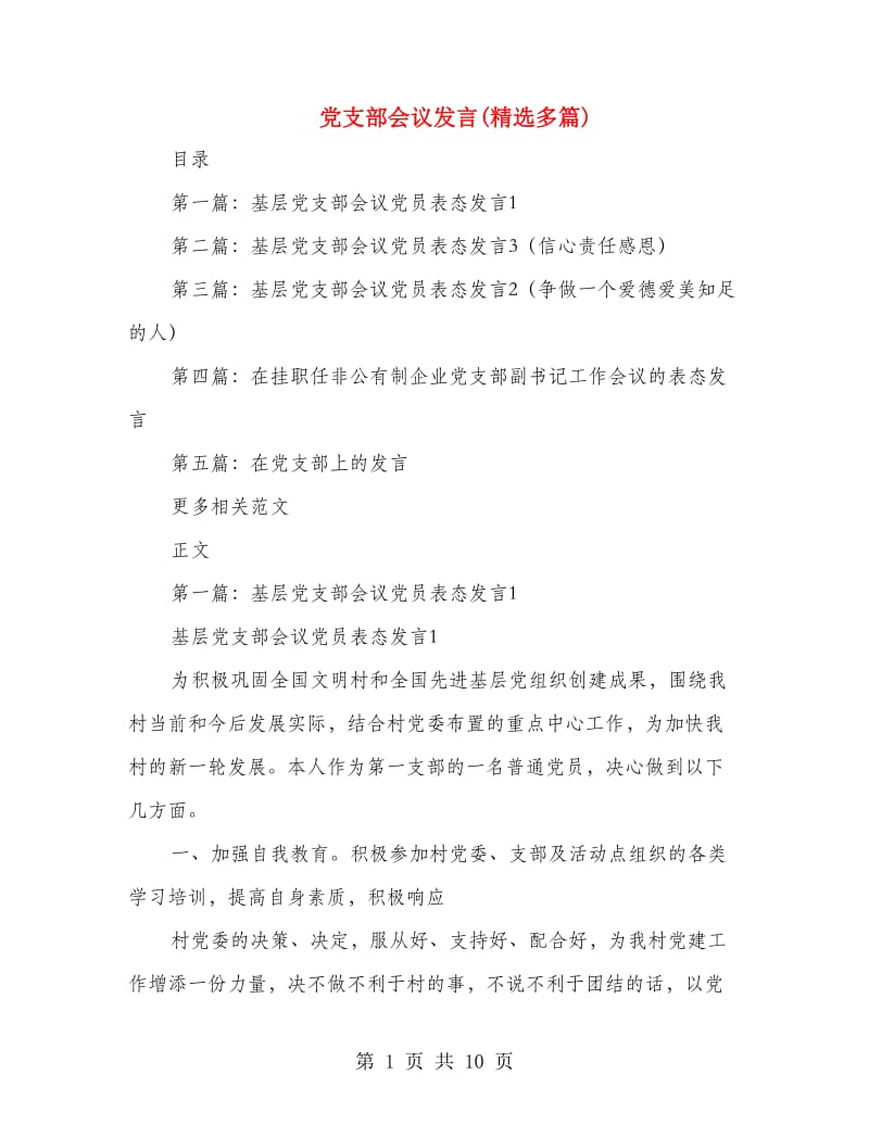 党支部会议发言(精选多篇).doc_第1页