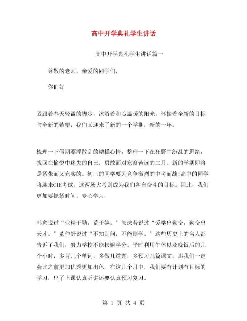 高中开学典礼学生讲话.doc_第1页