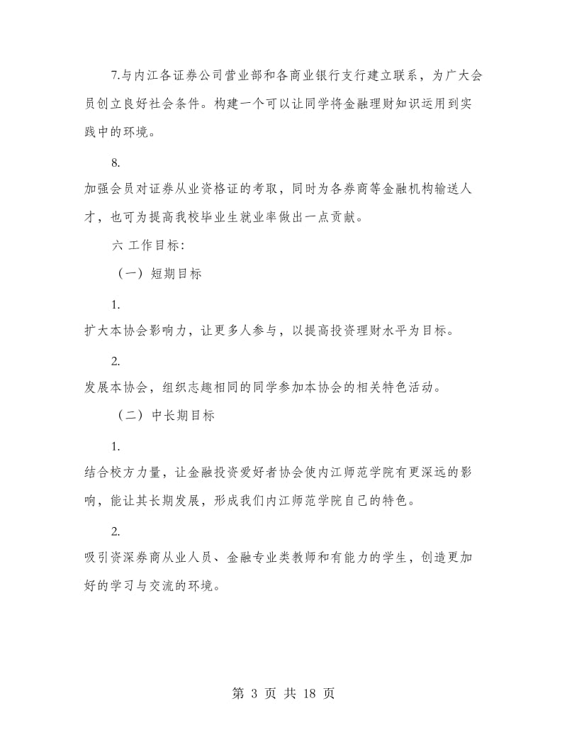 协会成立申请书.doc_第3页