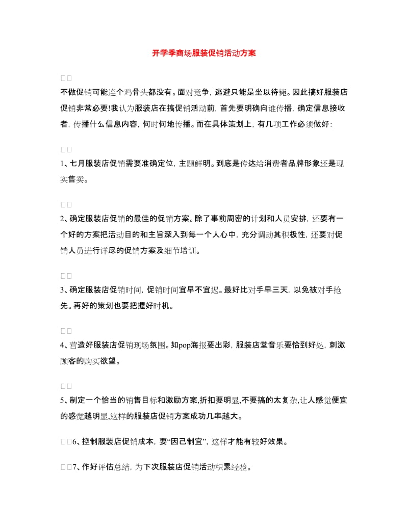 开学季商场服装促销活动方案.doc_第1页