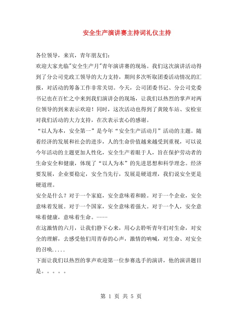 安全生产演讲赛主持词礼仪主持.doc_第1页