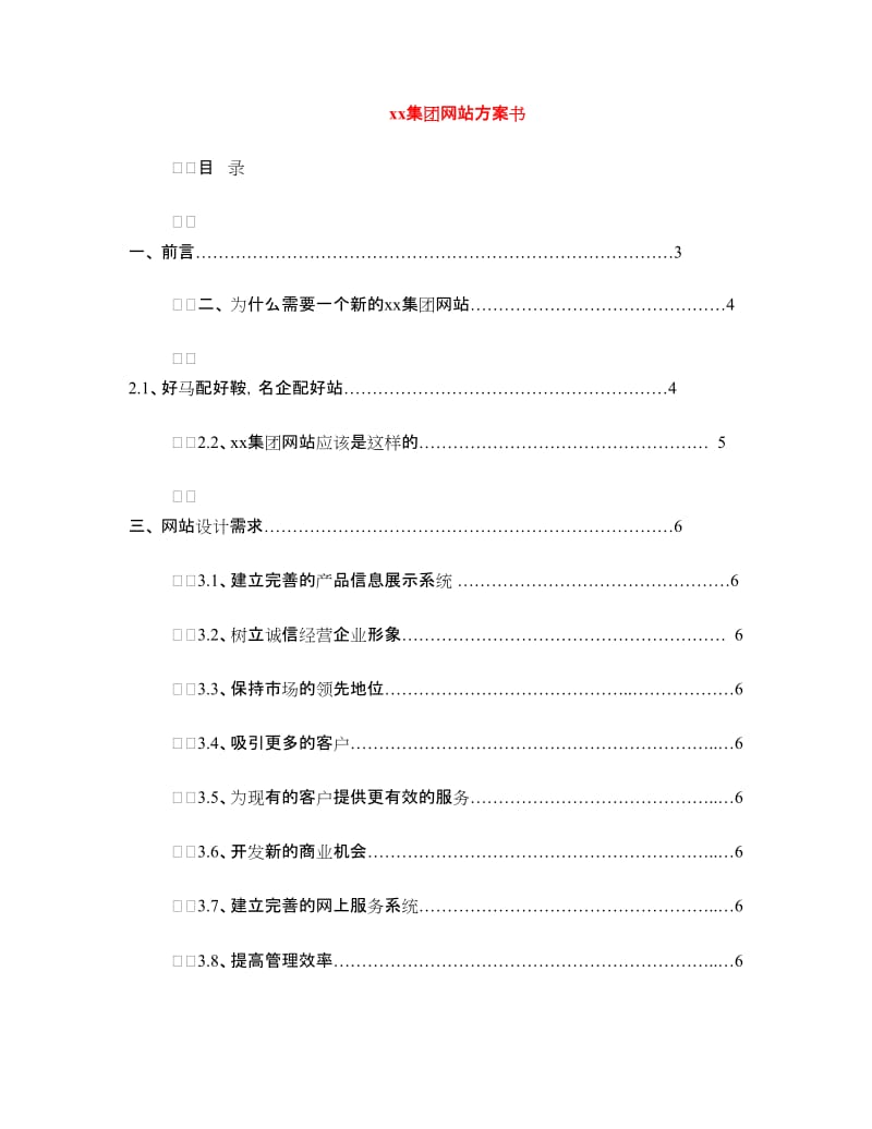 xx集团网站方案书.doc_第1页