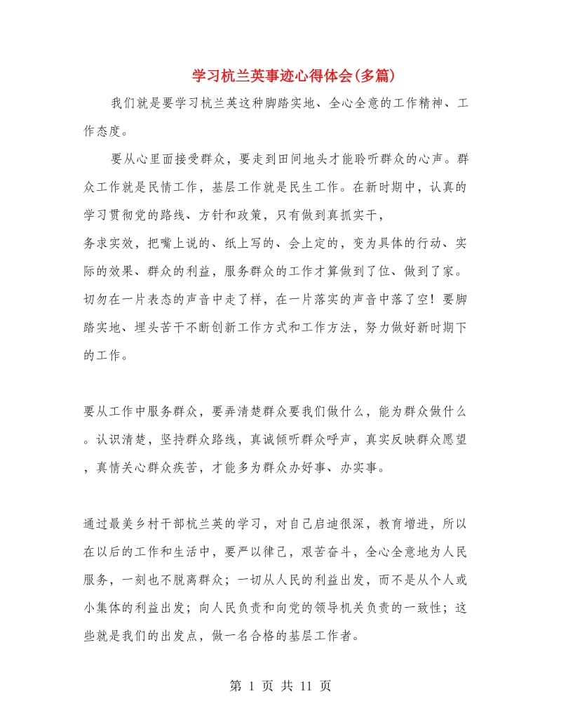 学习杭兰英事迹心得体会(多篇).doc_第1页