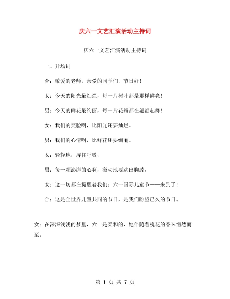 庆六一文艺汇演活动主持词.doc_第1页