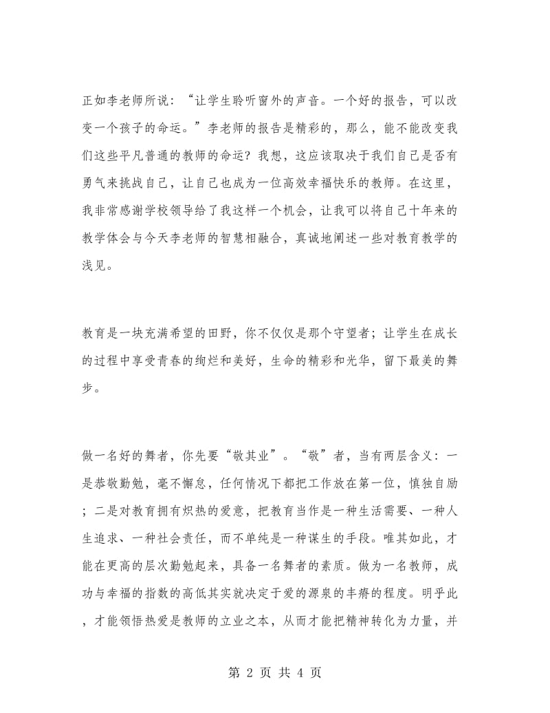 《做一名好的舞者》教师演讲稿.doc_第2页