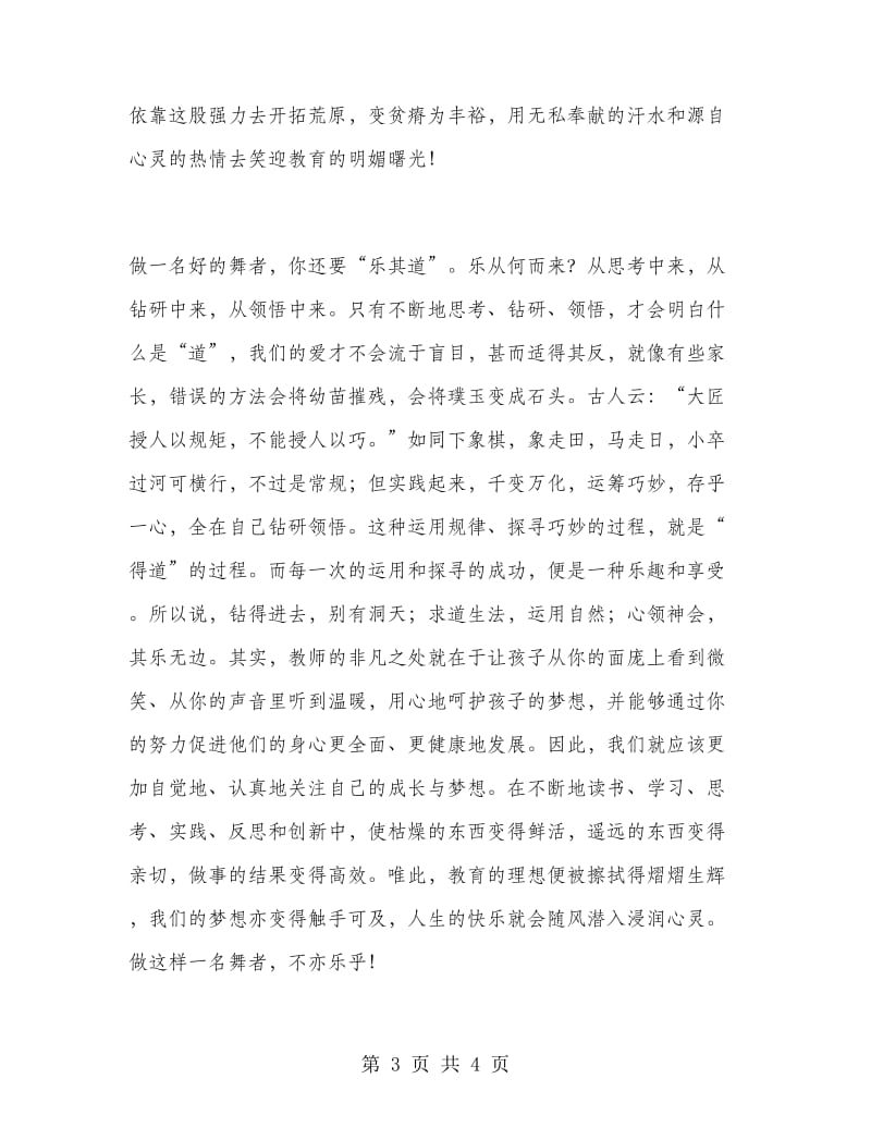 《做一名好的舞者》教师演讲稿.doc_第3页