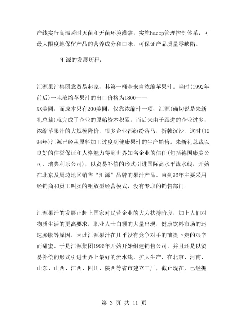 市场销售员的实习报告样文.doc_第3页