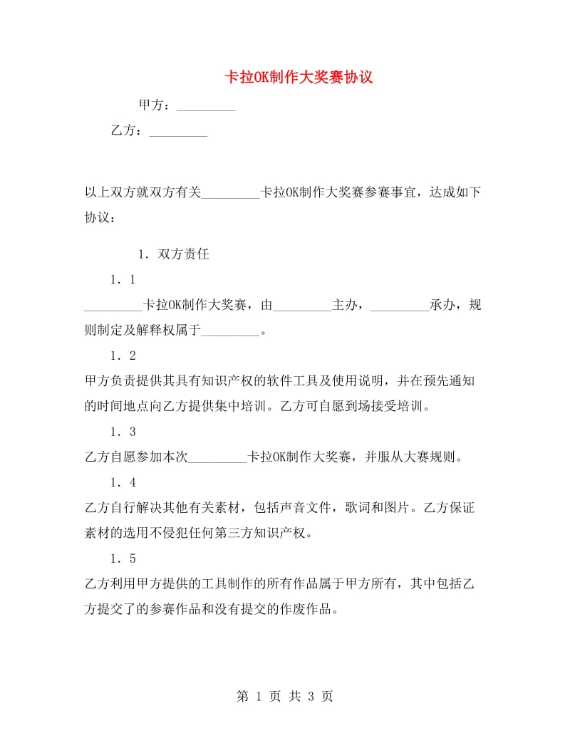 卡拉OK制作大奖赛协议.doc_第1页