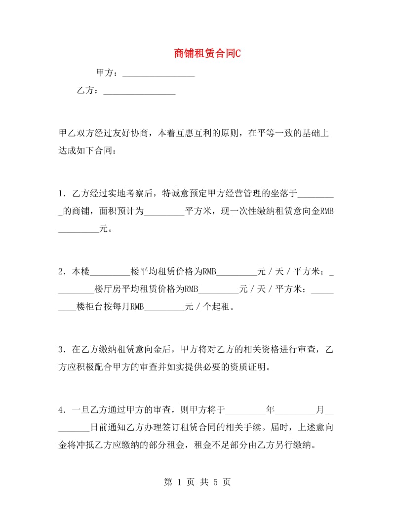 商铺租赁合同C.doc_第1页