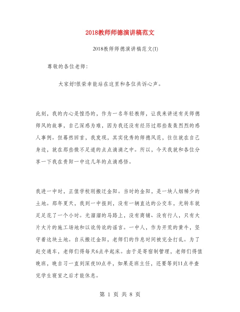 2018教师师德演讲稿范文.doc_第1页