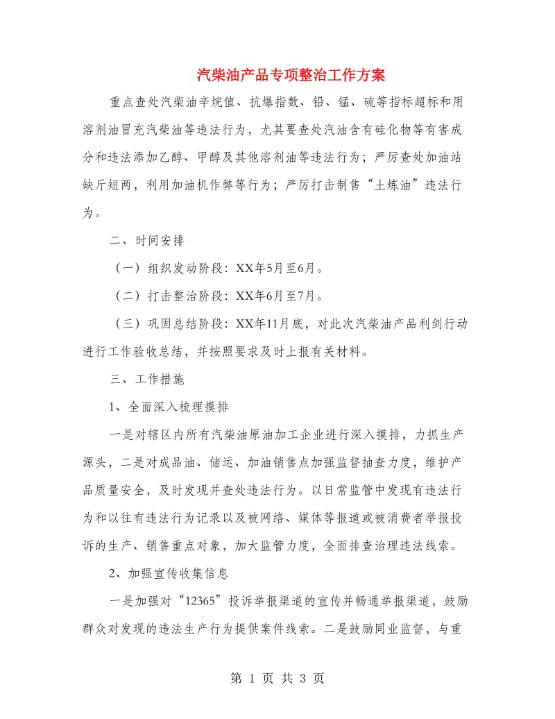 汽柴油产品专项整治工作方案.doc_第1页