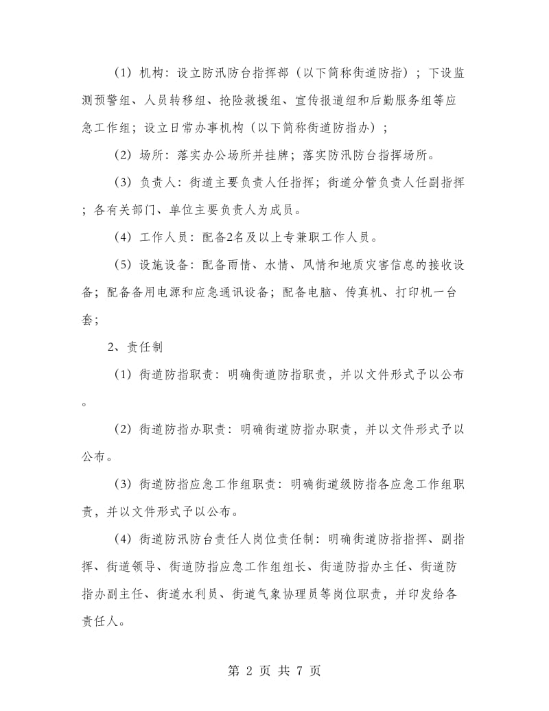 基层防汛防台体制建设工作计划.doc_第2页