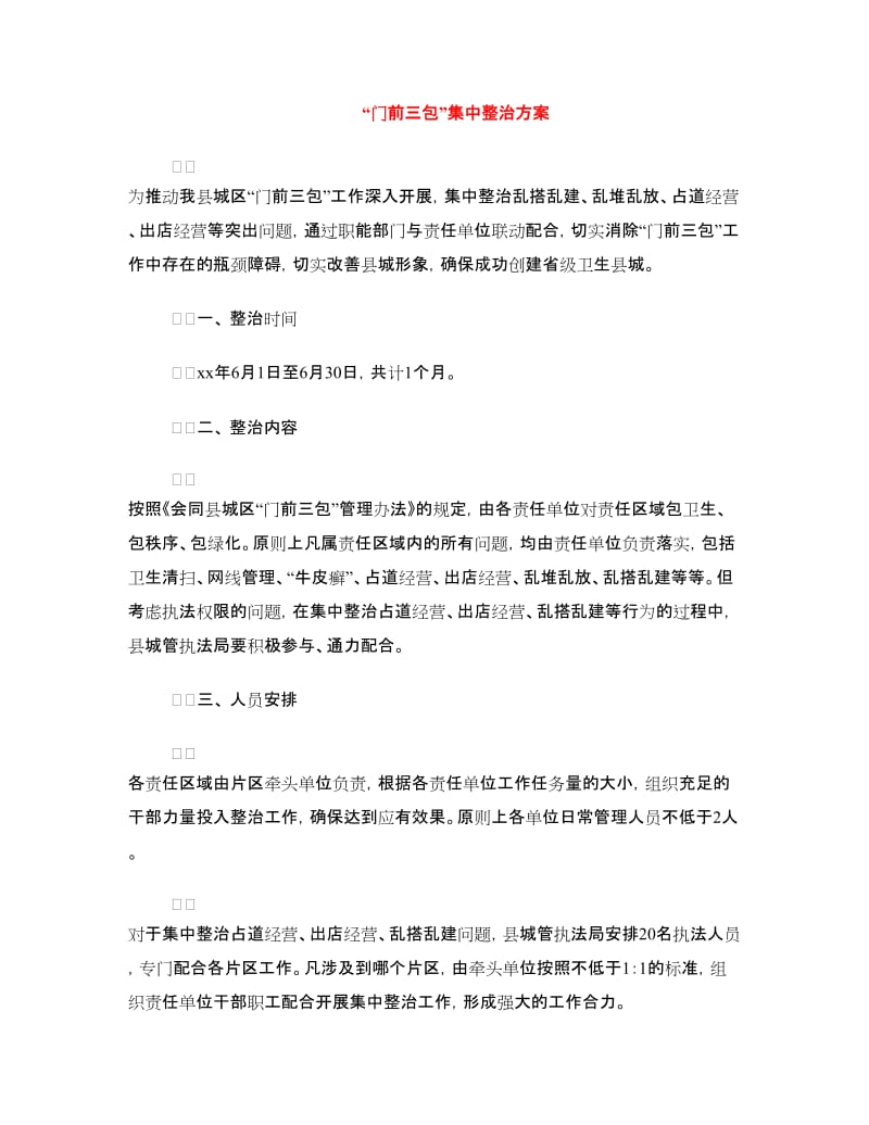 “门前三包”集中整治方案.doc_第1页