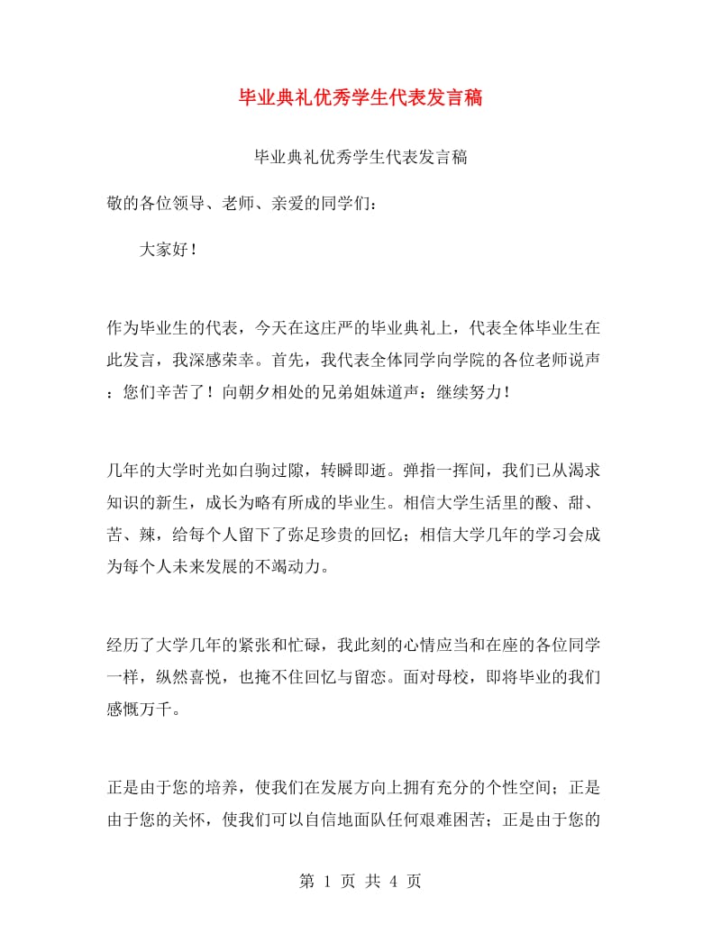 毕业典礼优秀学生代表发言稿.doc_第1页