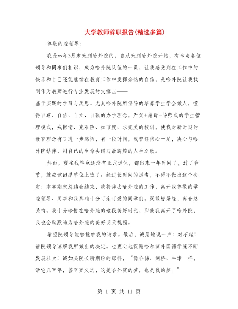 大学教师辞职报告(精选多篇).doc_第1页