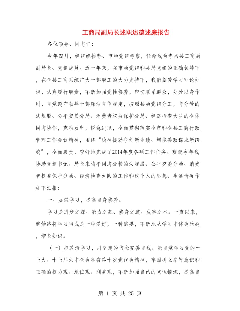 工商局副局长述职述德述廉报告.doc_第1页