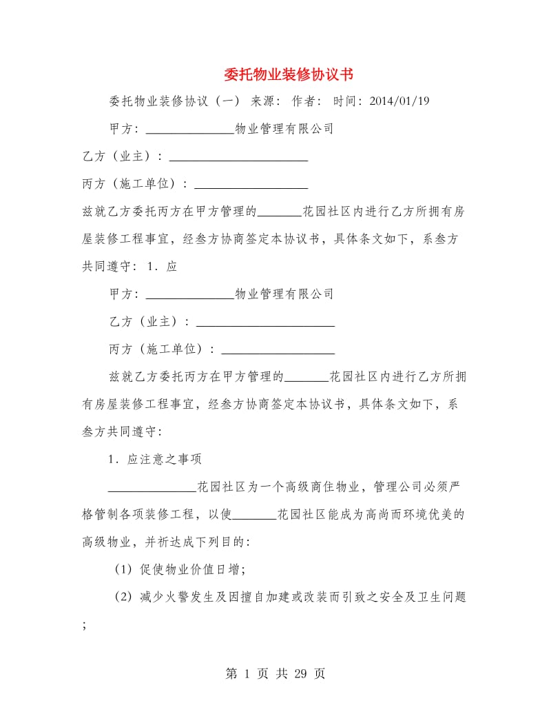 委托物业装修协议书.doc_第1页