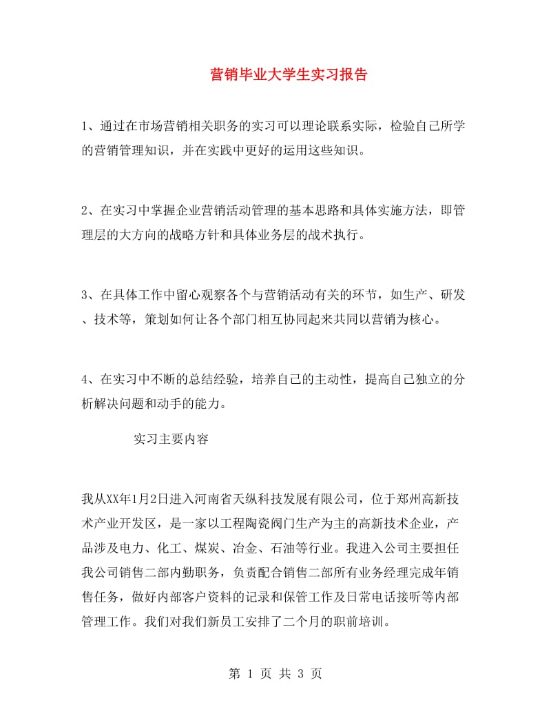 营销毕业大学生实习报告.doc_第1页