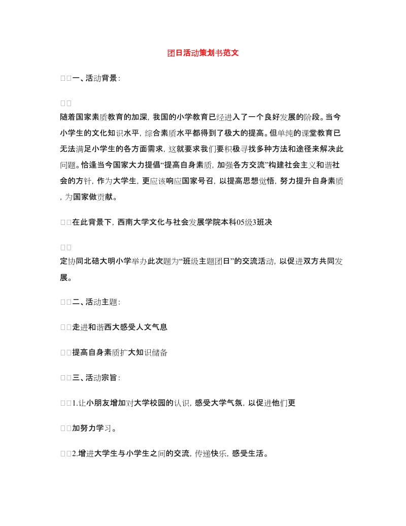 团日活动策划书范文.doc_第1页