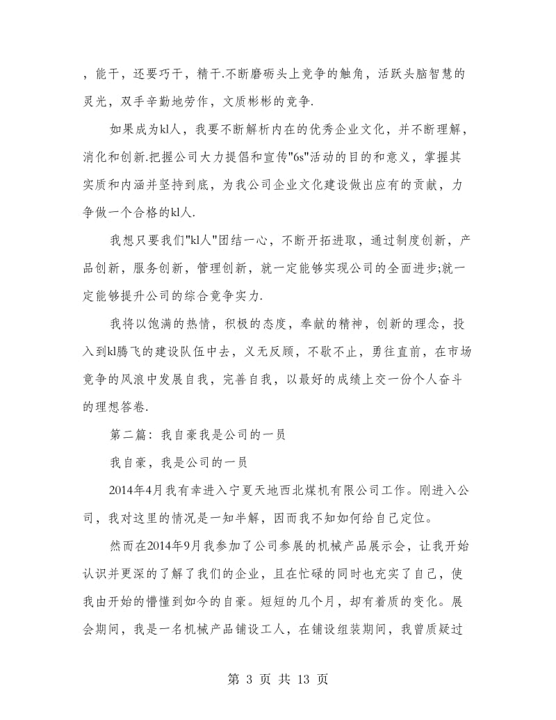 假如我是公司的一员爱岗敬业演讲稿.doc_第3页