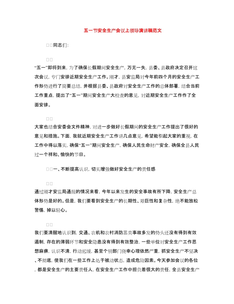 五一节安全生产会议上领导演讲稿范文.doc_第1页