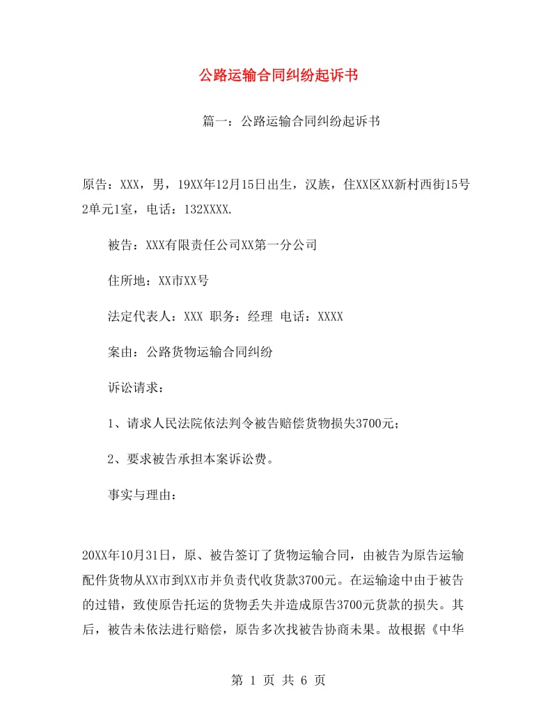 公路运输合同纠纷起诉书.doc_第1页