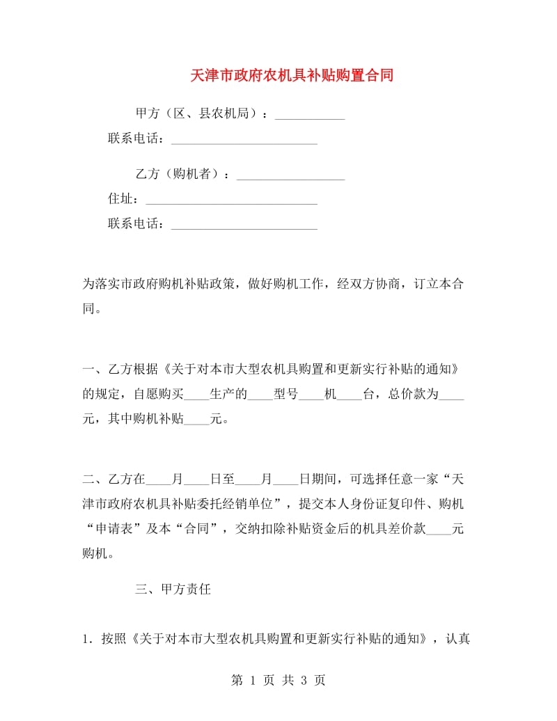 天津市政府农机具补贴购置合同.doc_第1页