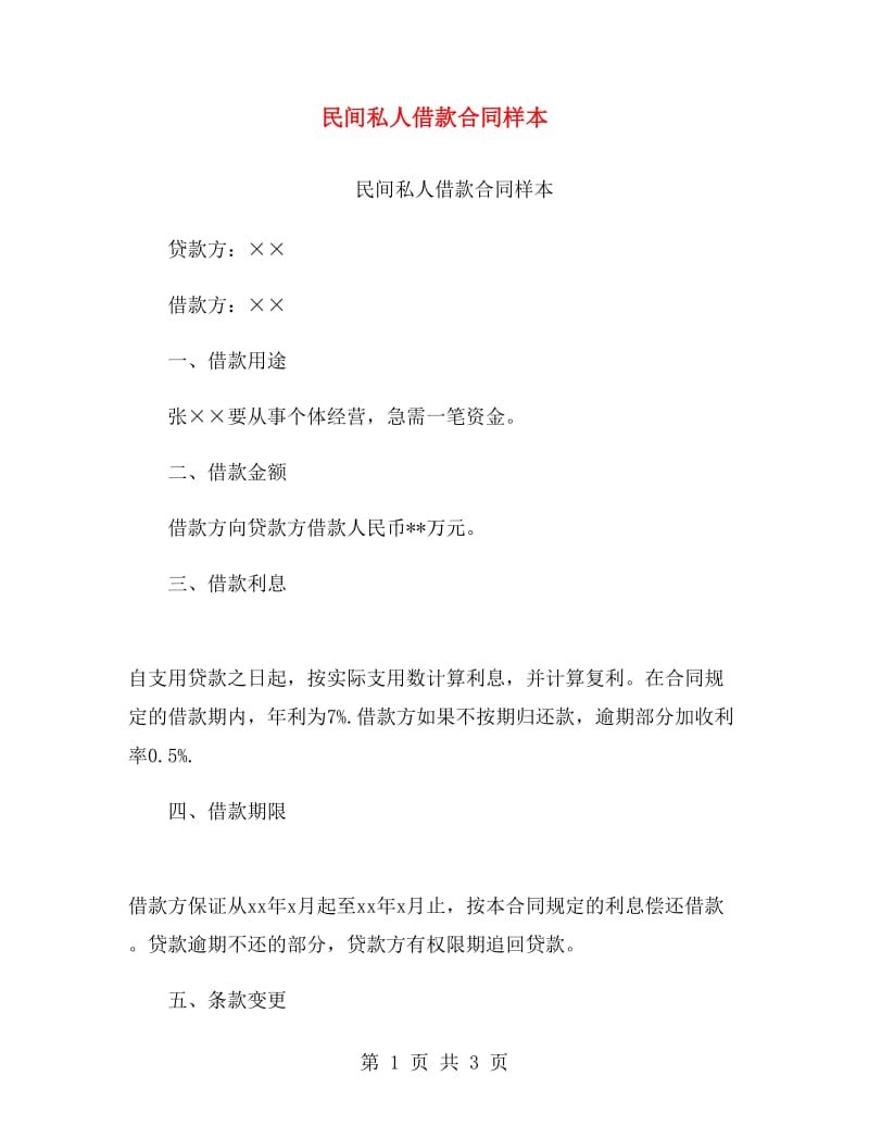 民间私人借款合同样本.doc_第1页