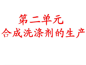 高二化學(xué)合成洗滌劑的生產(chǎn).ppt