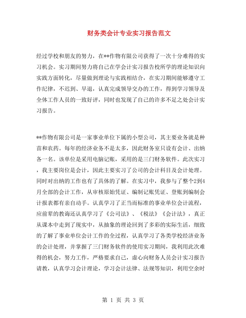 财务类会计专业实习报告范文.doc_第1页