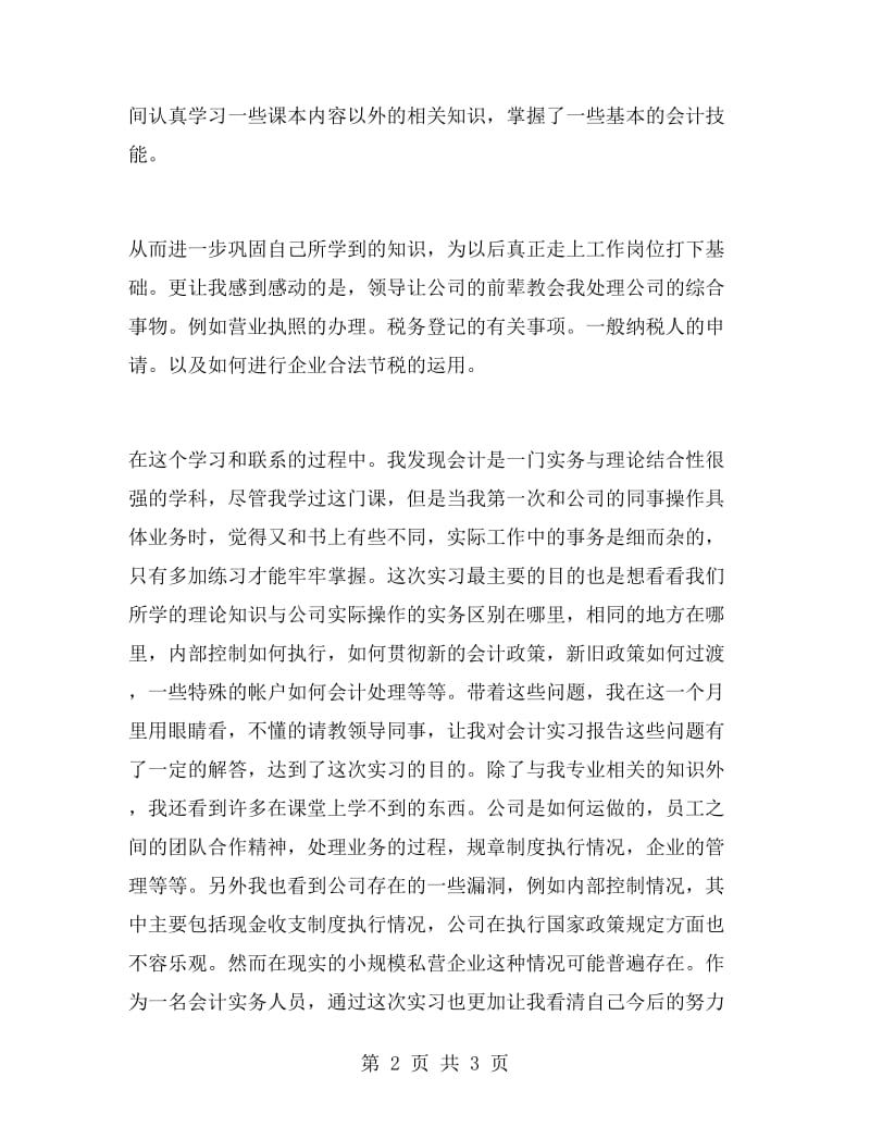 财务类会计专业实习报告范文.doc_第2页