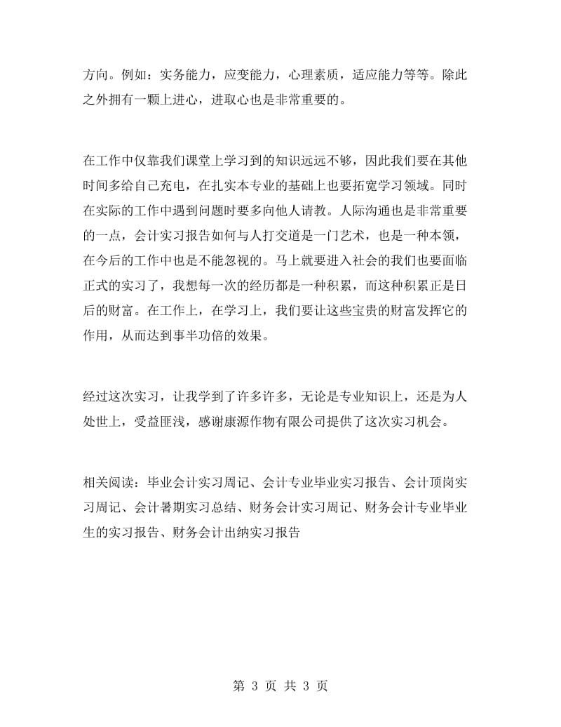 财务类会计专业实习报告范文.doc_第3页