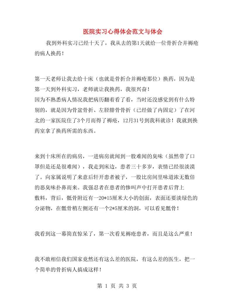 医院实习心得体会范文与体会.doc_第1页