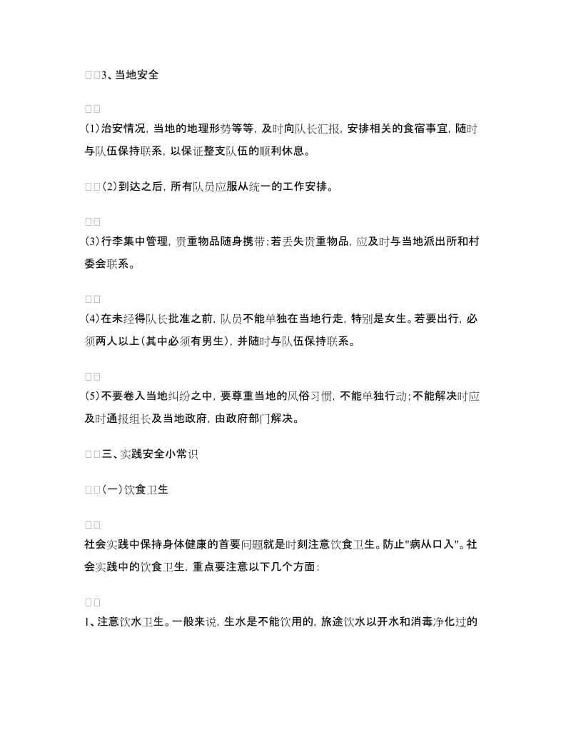 大学生暑期三下乡实践活动安全预案.doc_第3页