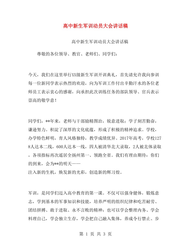 高中新生军训动员大会讲话稿.doc_第1页