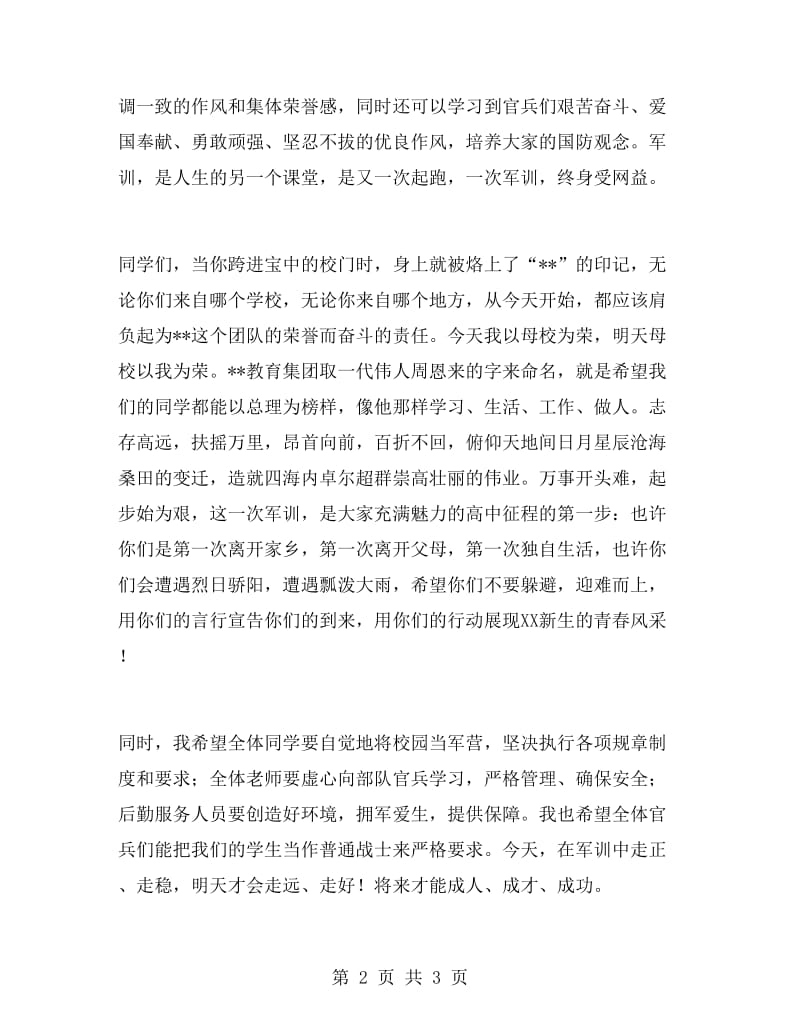 高中新生军训动员大会讲话稿.doc_第2页