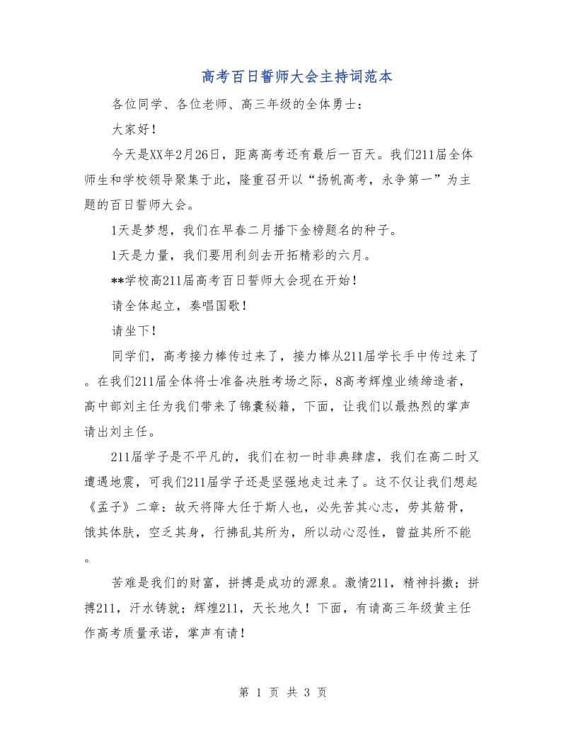 高考百日誓师大会主持词范本.doc_第1页