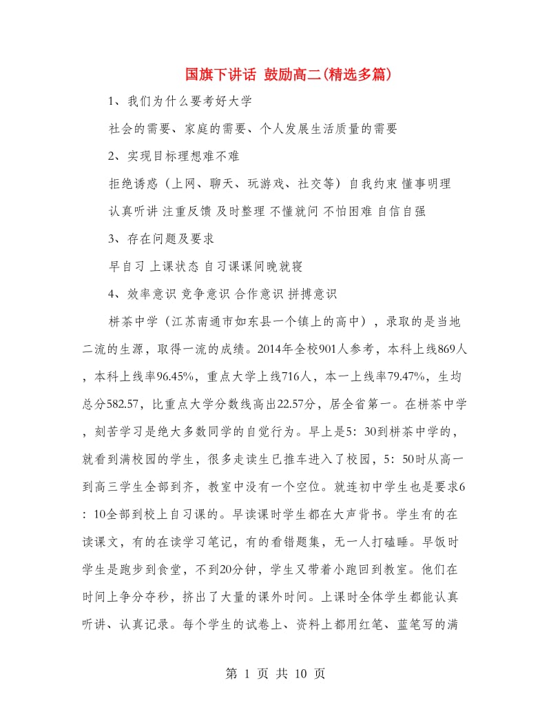 国旗下讲话 鼓励高二(精选多篇).doc_第1页