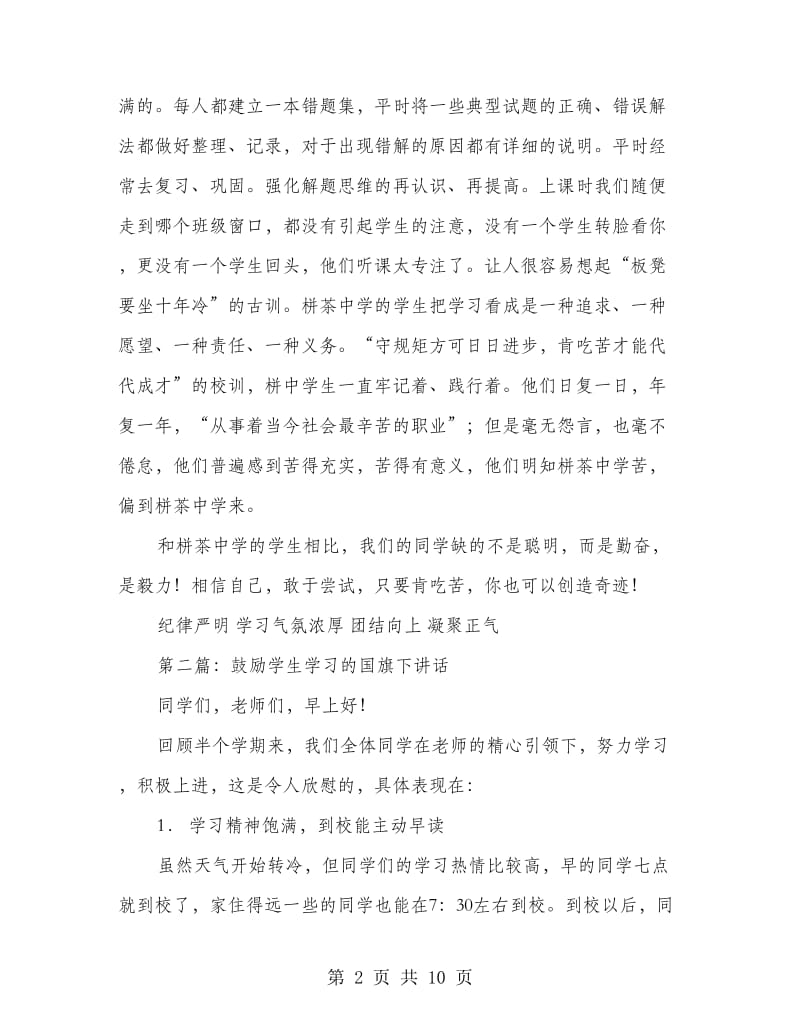 国旗下讲话 鼓励高二(精选多篇).doc_第2页